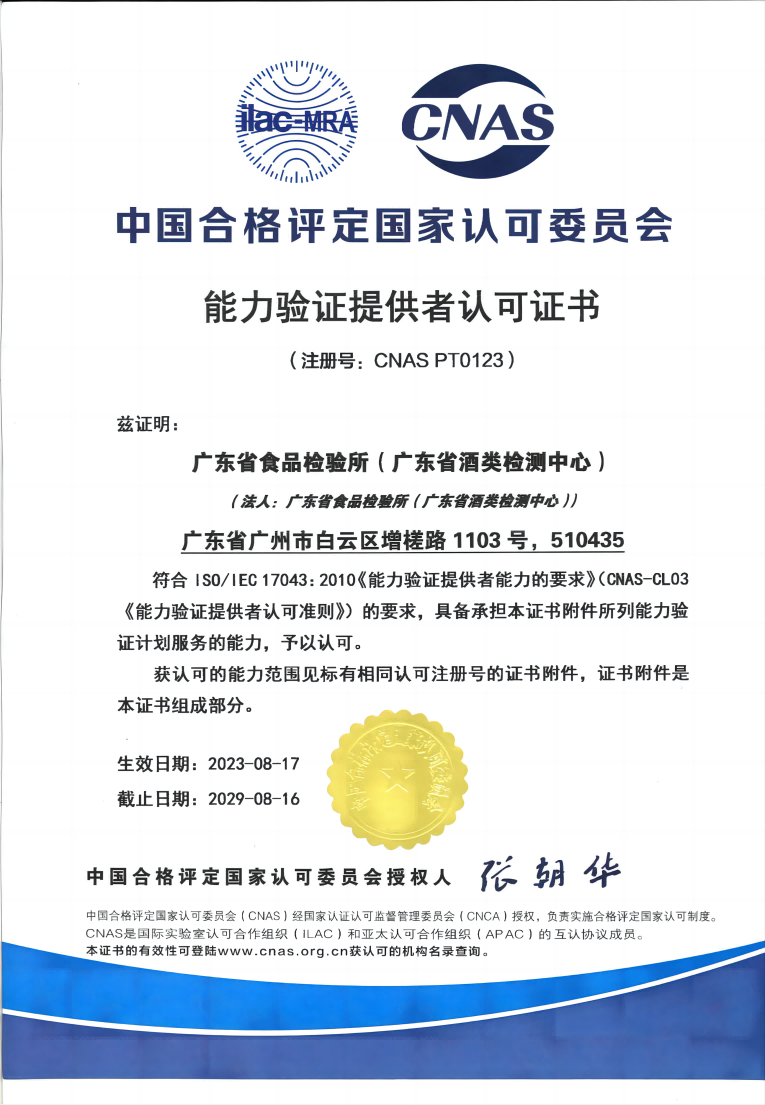 CNAS PT0123 能力验证提供者认可证书(1).png