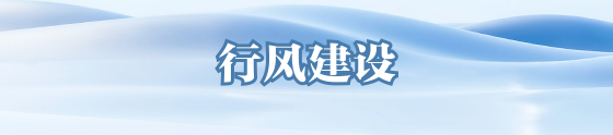 行风建设